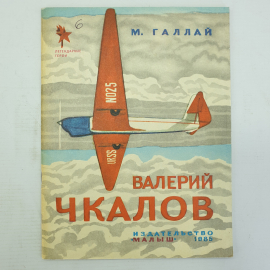 М. Галлай "Валерий Чкалов", издательство Малыш, 1985г.